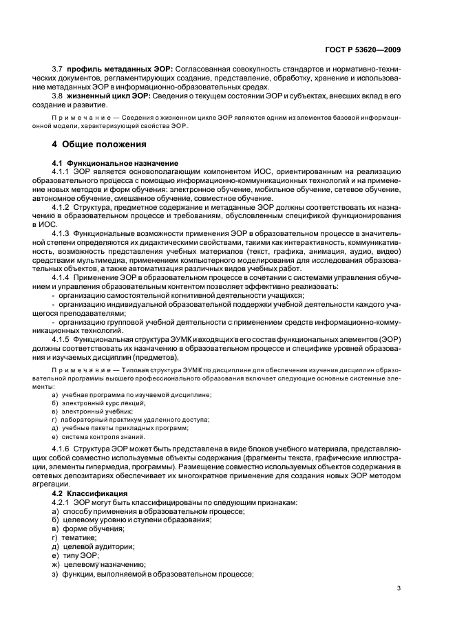 ГОСТ Р 53620-2009