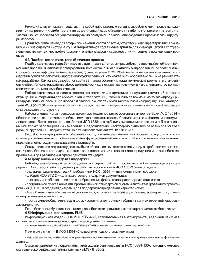 ГОСТ Р 53891-2010