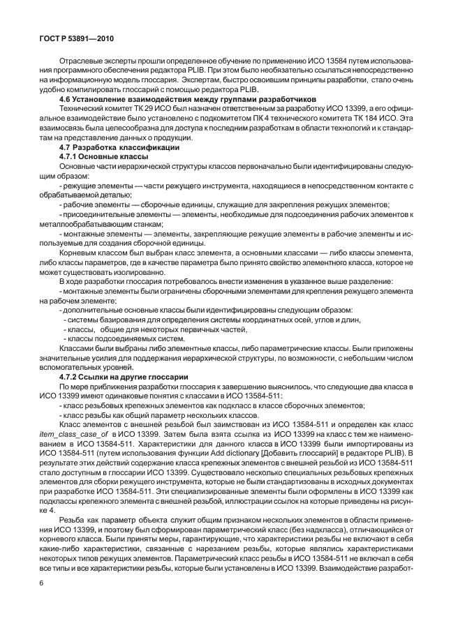 ГОСТ Р 53891-2010