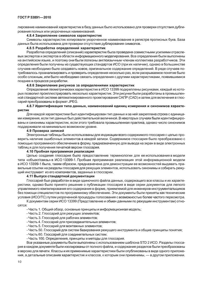 ГОСТ Р 53891-2010