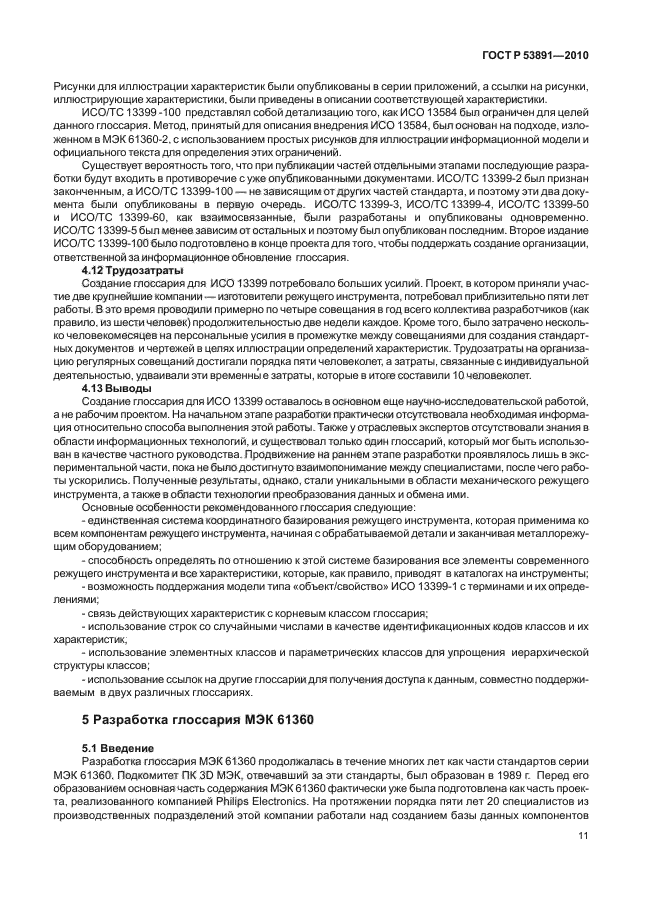 ГОСТ Р 53891-2010