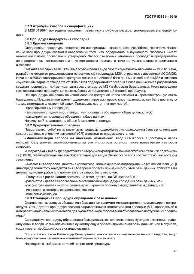 ГОСТ Р 53891-2010