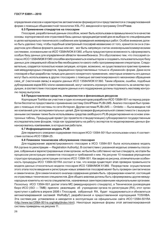 ГОСТ Р 53891-2010