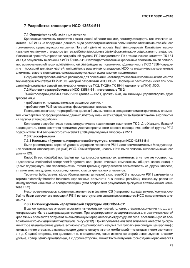 ГОСТ Р 53891-2010