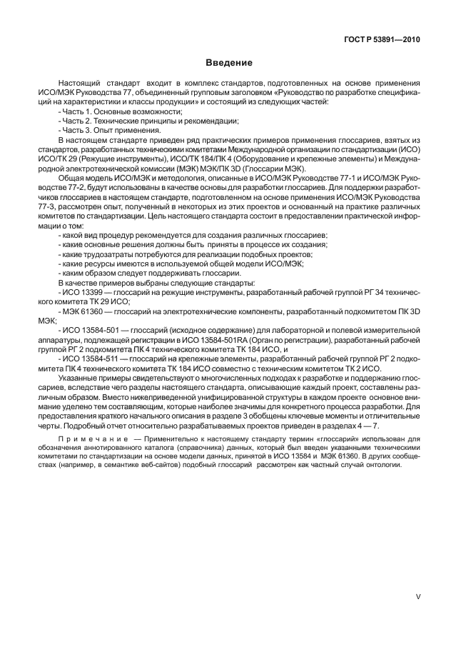 ГОСТ Р 53891-2010