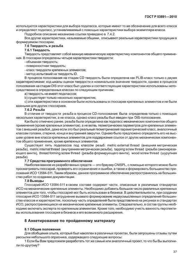 ГОСТ Р 53891-2010