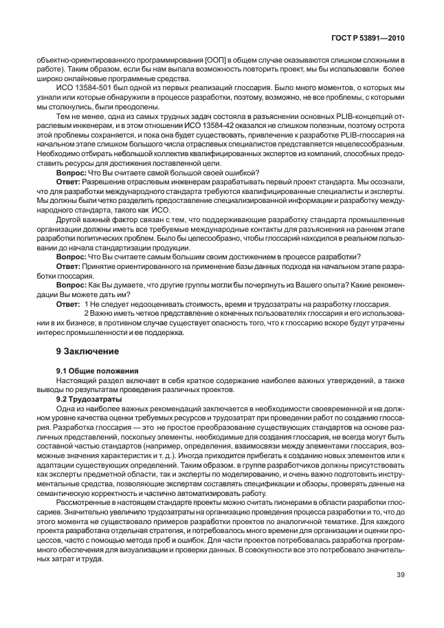 ГОСТ Р 53891-2010