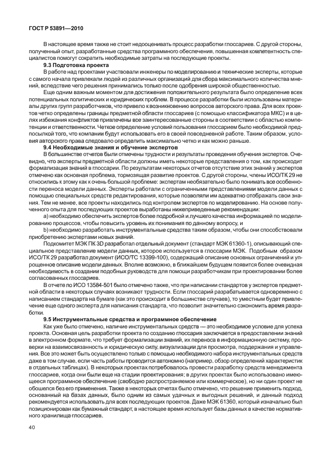 ГОСТ Р 53891-2010