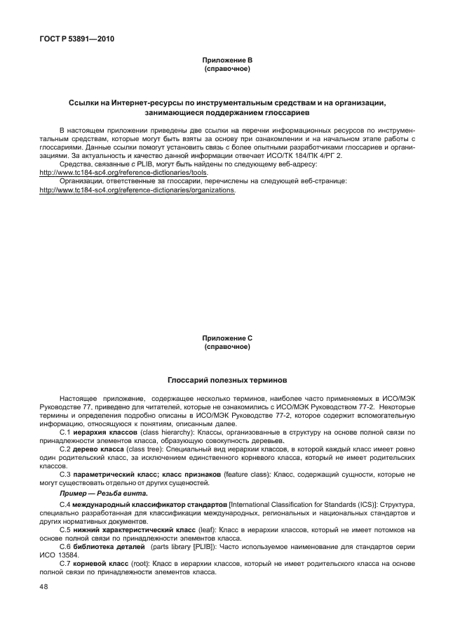 ГОСТ Р 53891-2010