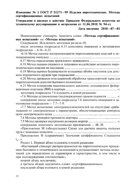 Изменение №1 к ГОСТ Р 51271-99