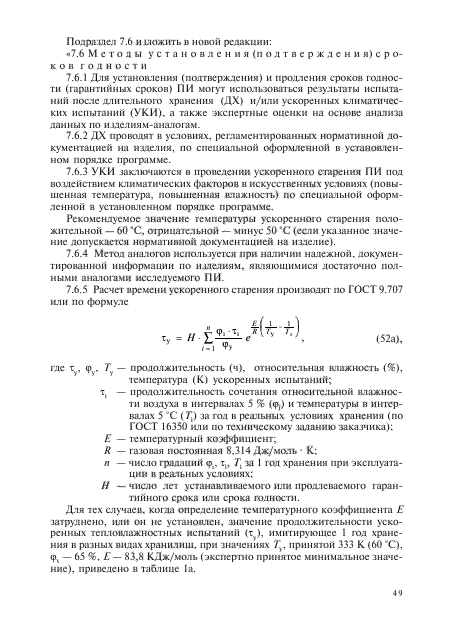 Изменение №1 к ГОСТ Р 51271-99