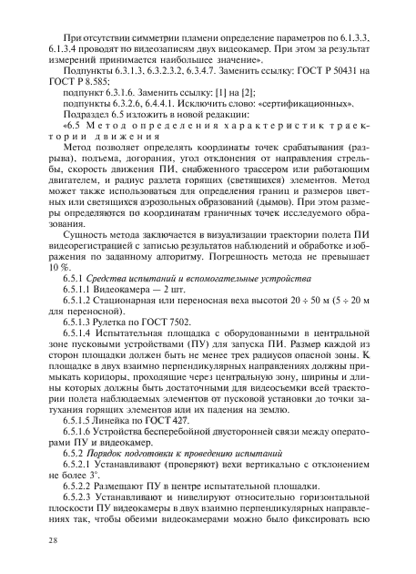 Изменение №1 к ГОСТ Р 51271-99