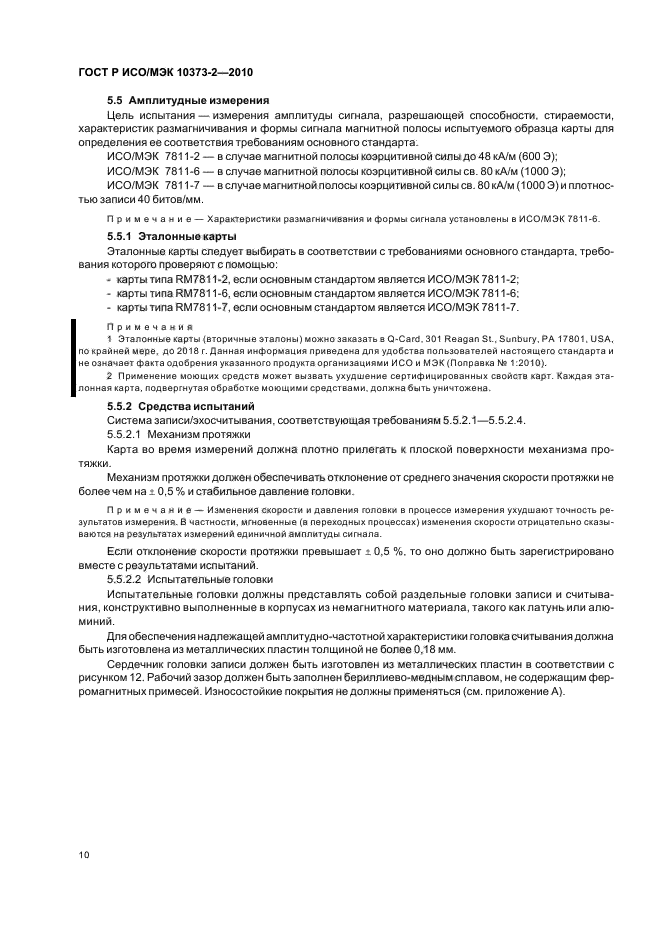 ГОСТ Р ИСО/МЭК 10373-2-2010