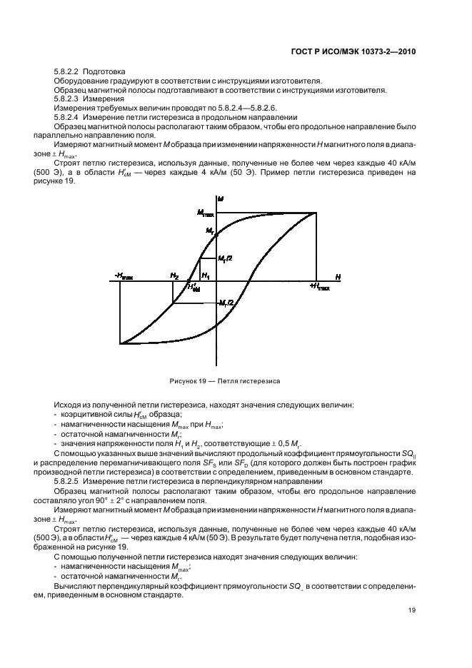 ГОСТ Р ИСО/МЭК 10373-2-2010