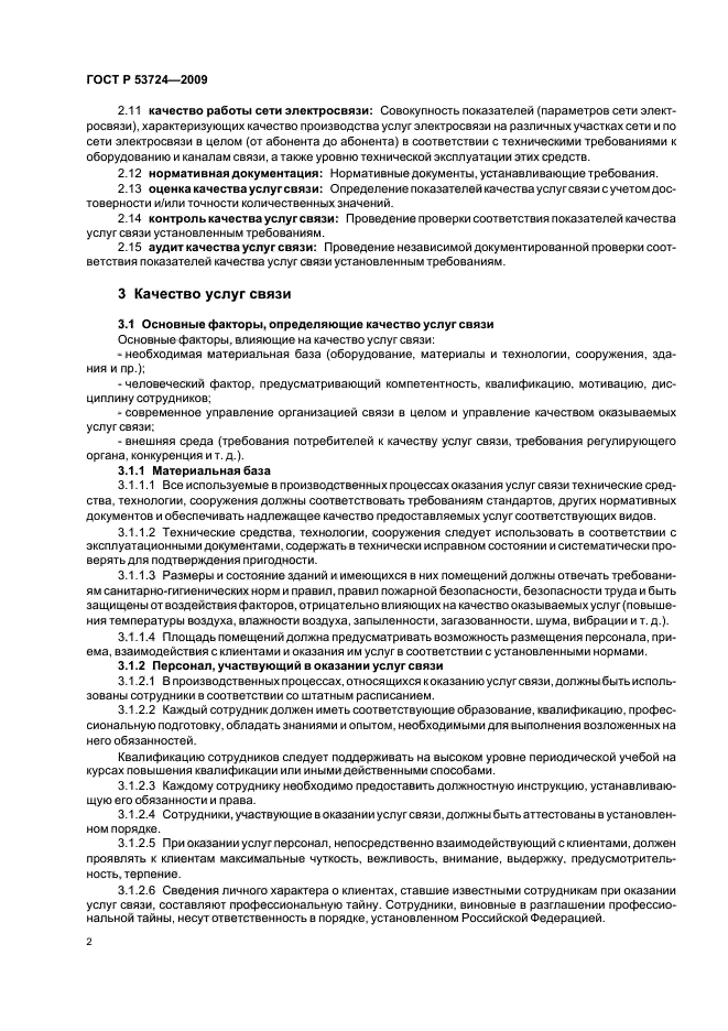 ГОСТ Р 53724-2009