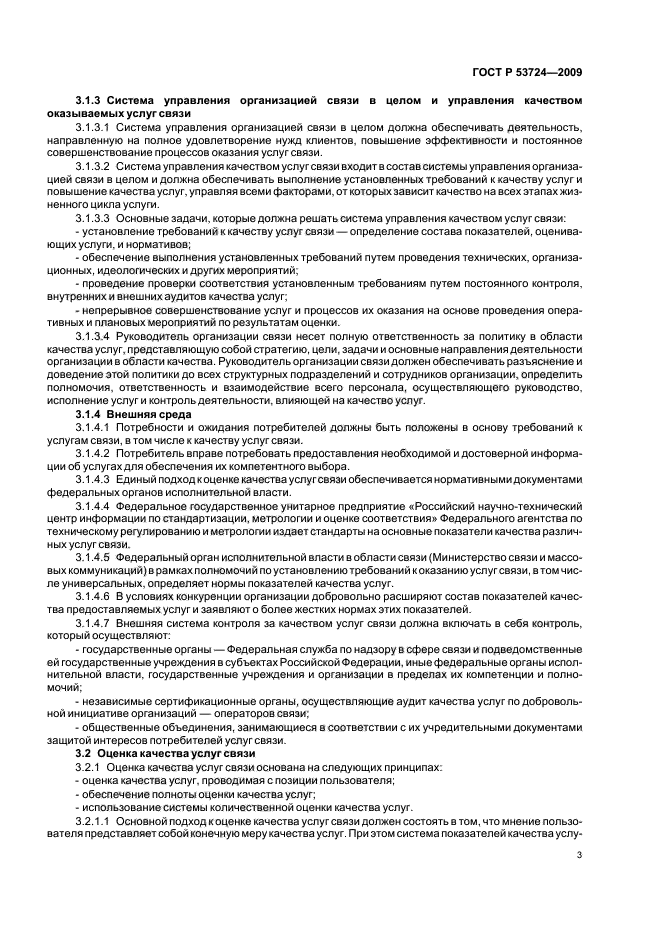 ГОСТ Р 53724-2009