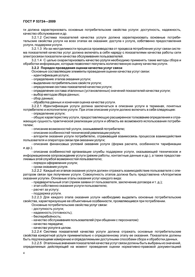 ГОСТ Р 53724-2009