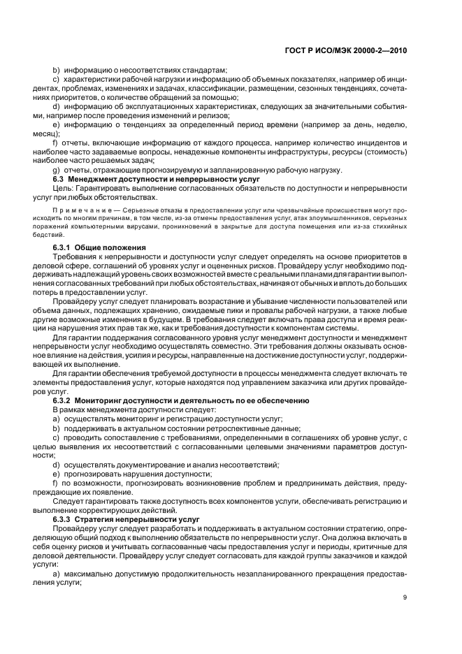 ГОСТ Р ИСО/МЭК 20000-2-2010