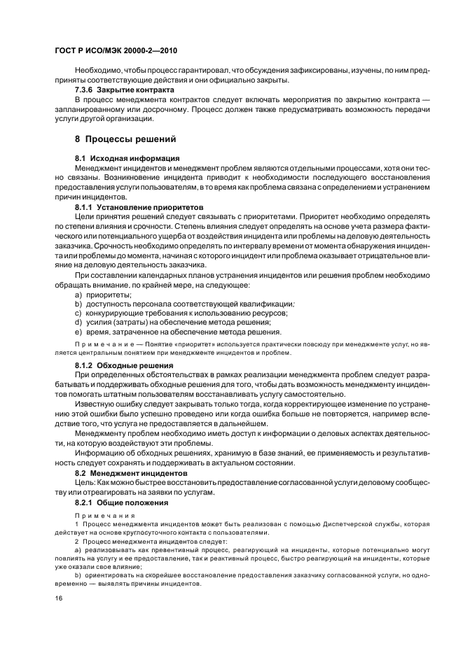 ГОСТ Р ИСО/МЭК 20000-2-2010