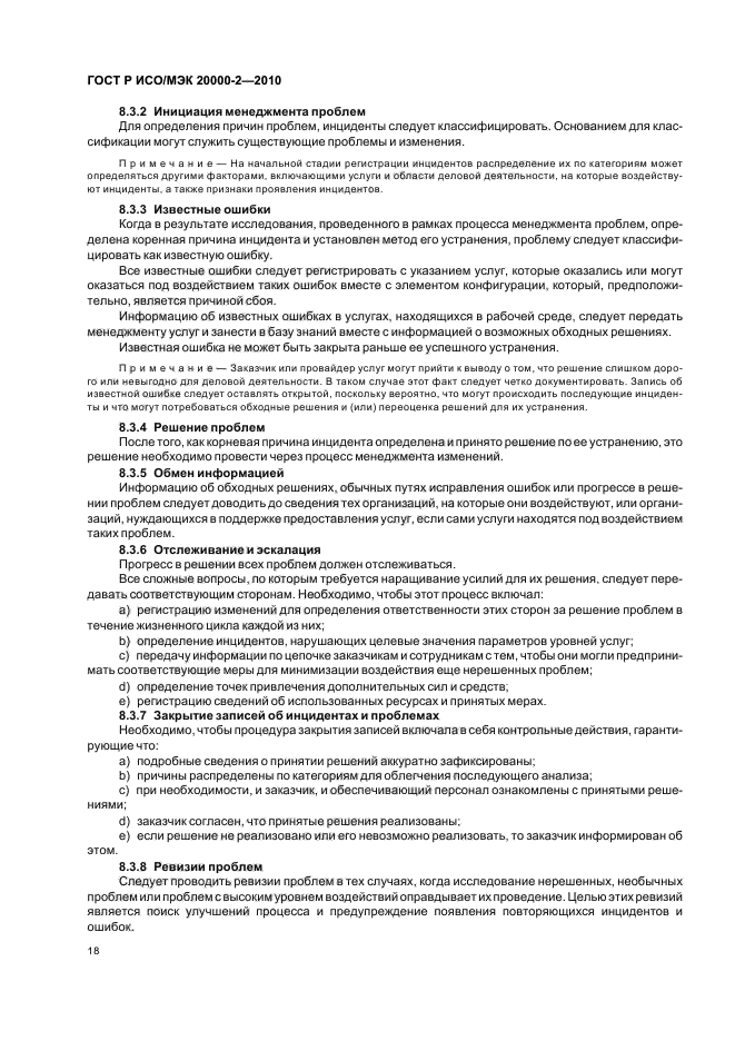 ГОСТ Р ИСО/МЭК 20000-2-2010