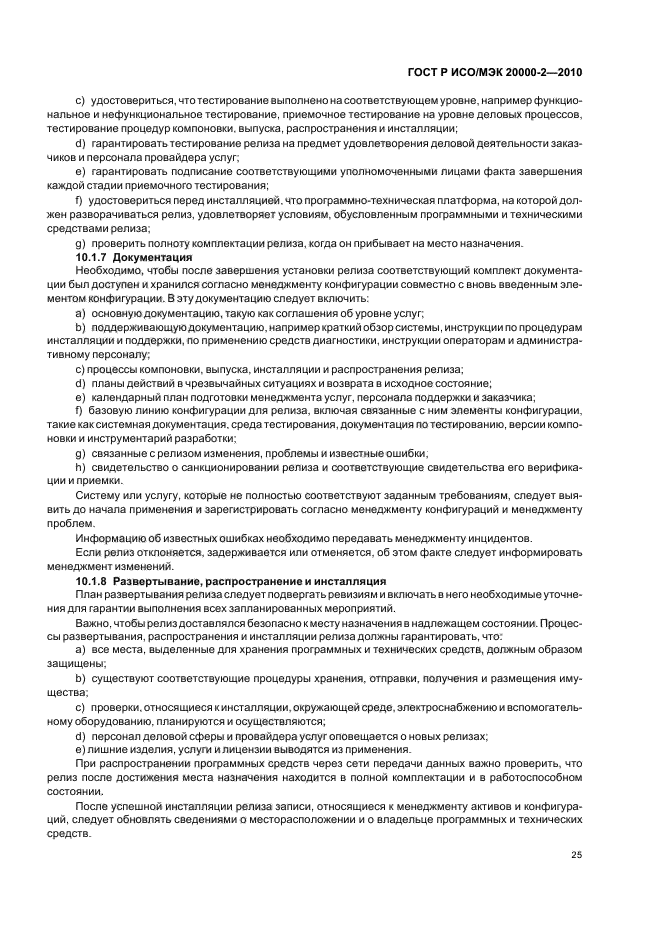 ГОСТ Р ИСО/МЭК 20000-2-2010