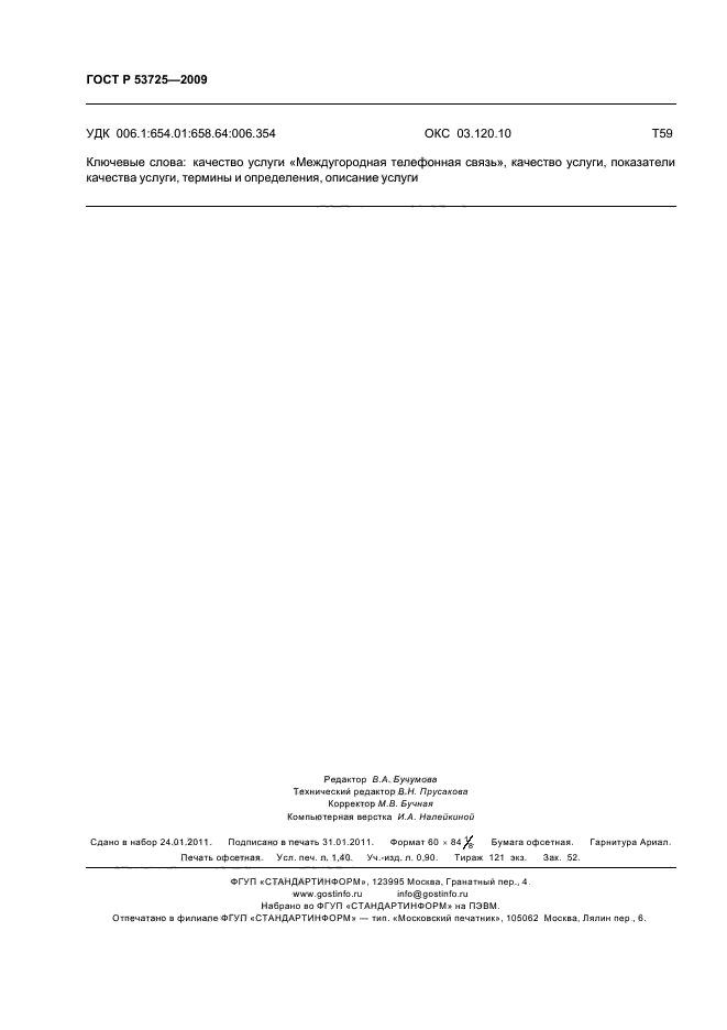 ГОСТ Р 53725-2009