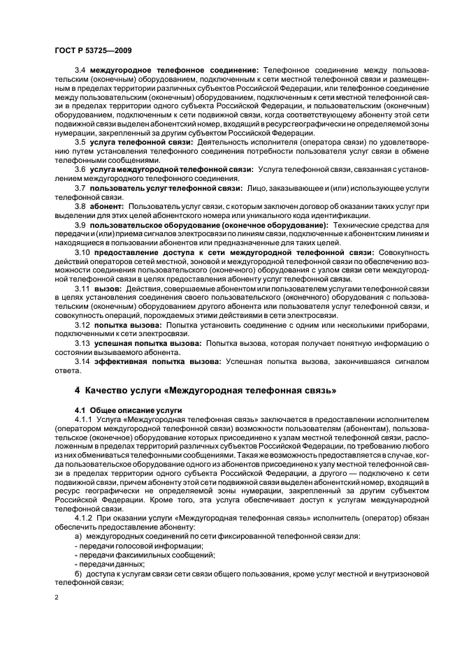 ГОСТ Р 53725-2009