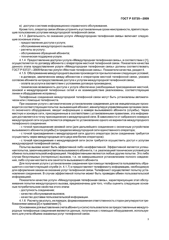 ГОСТ Р 53725-2009