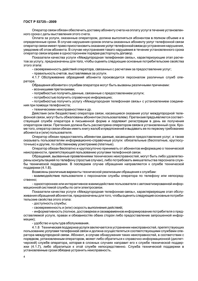 ГОСТ Р 53725-2009