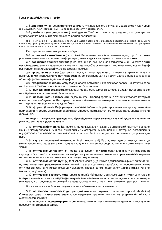 ГОСТ Р ИСО/МЭК 11693-2010