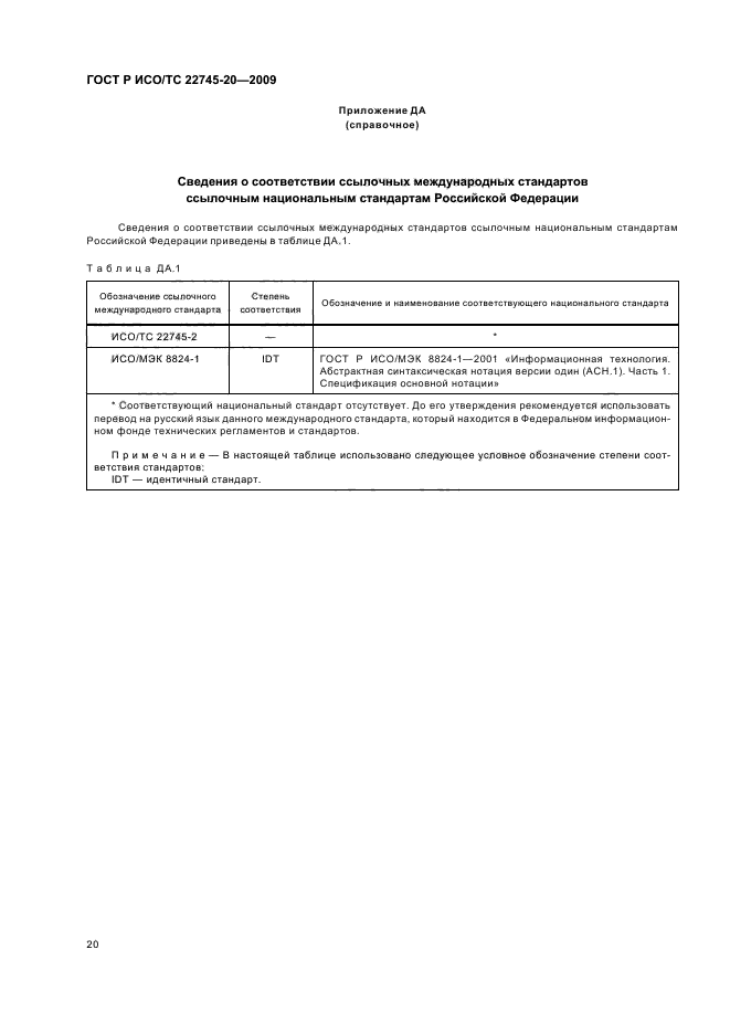 ГОСТ Р ИСО/ТС 22745-20-2009