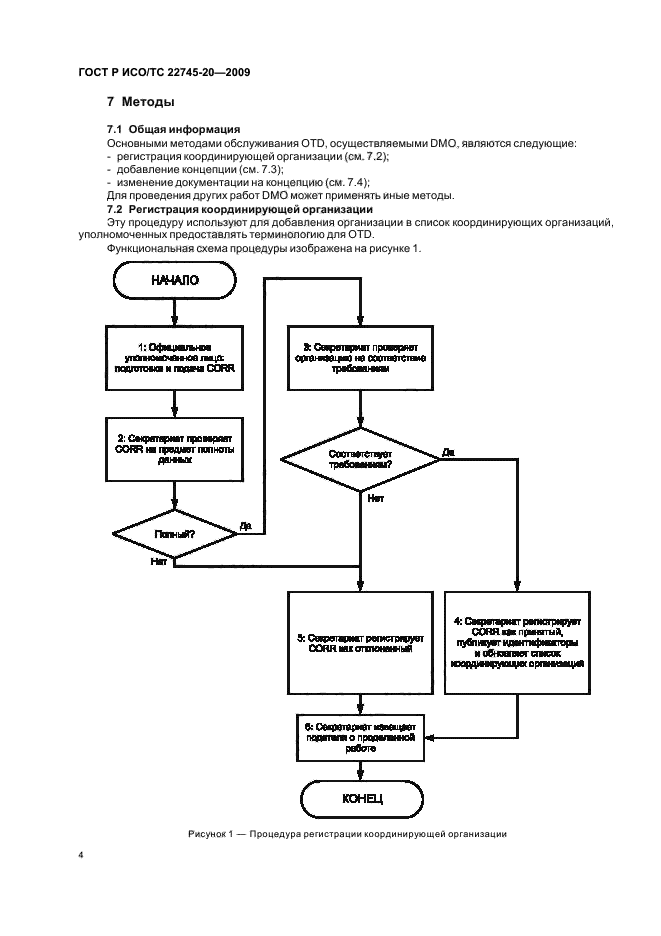 ГОСТ Р ИСО/ТС 22745-20-2009