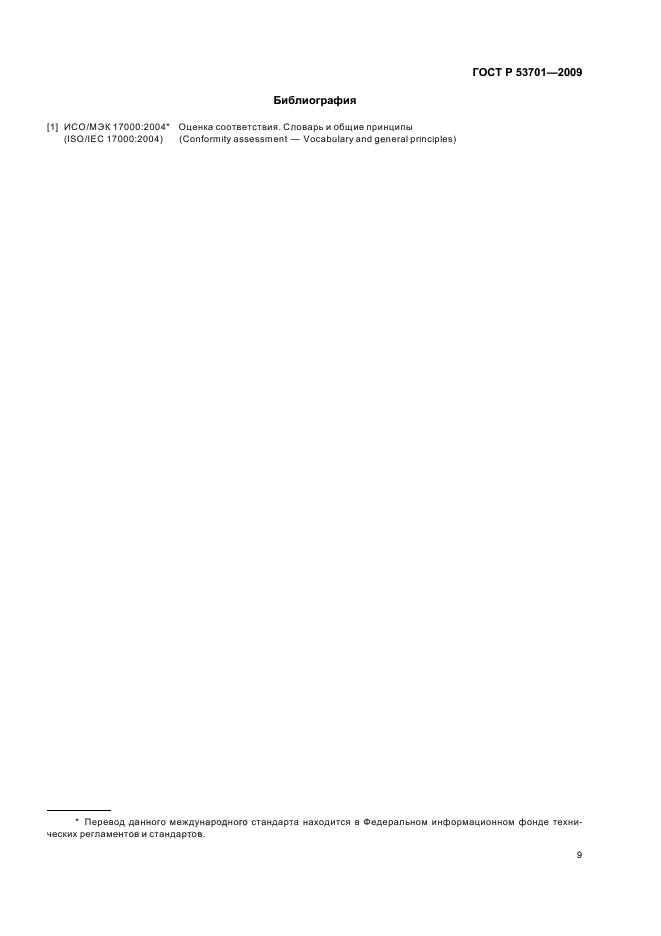 ГОСТ Р 53701-2009