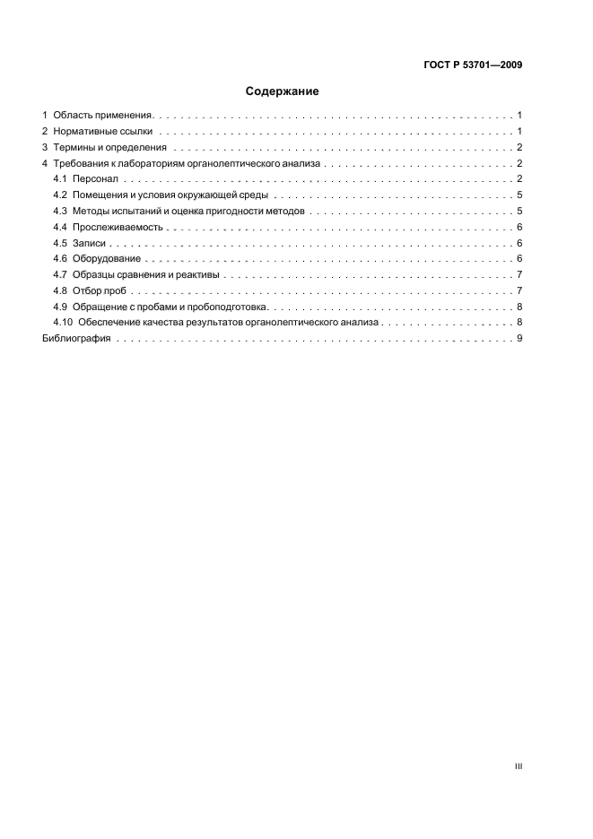 ГОСТ Р 53701-2009