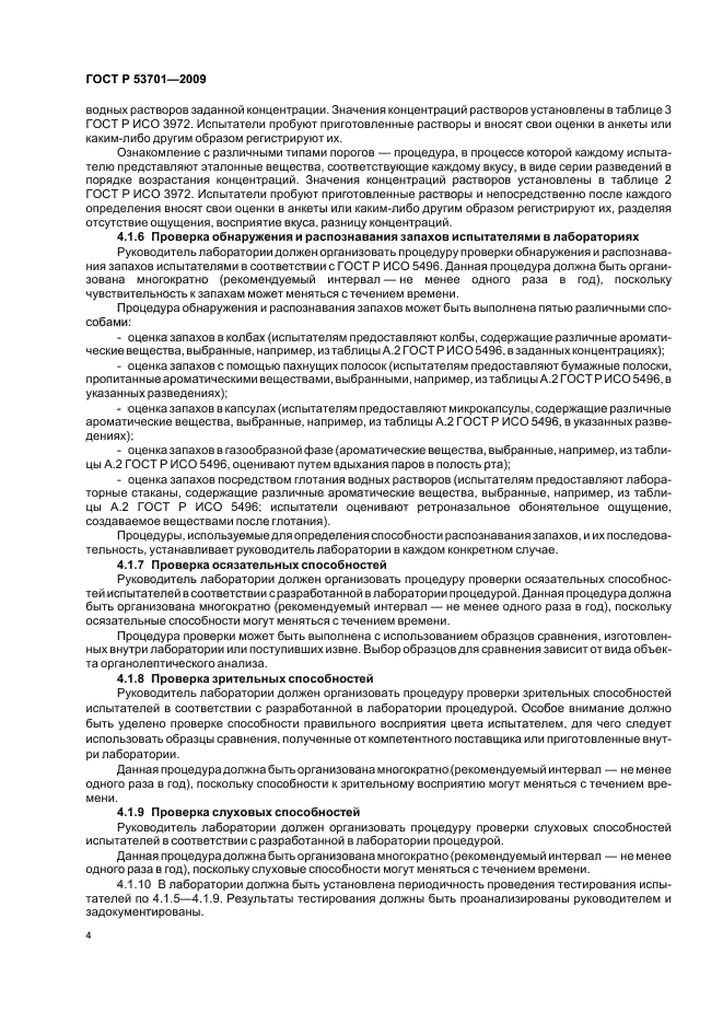 ГОСТ Р 53701-2009