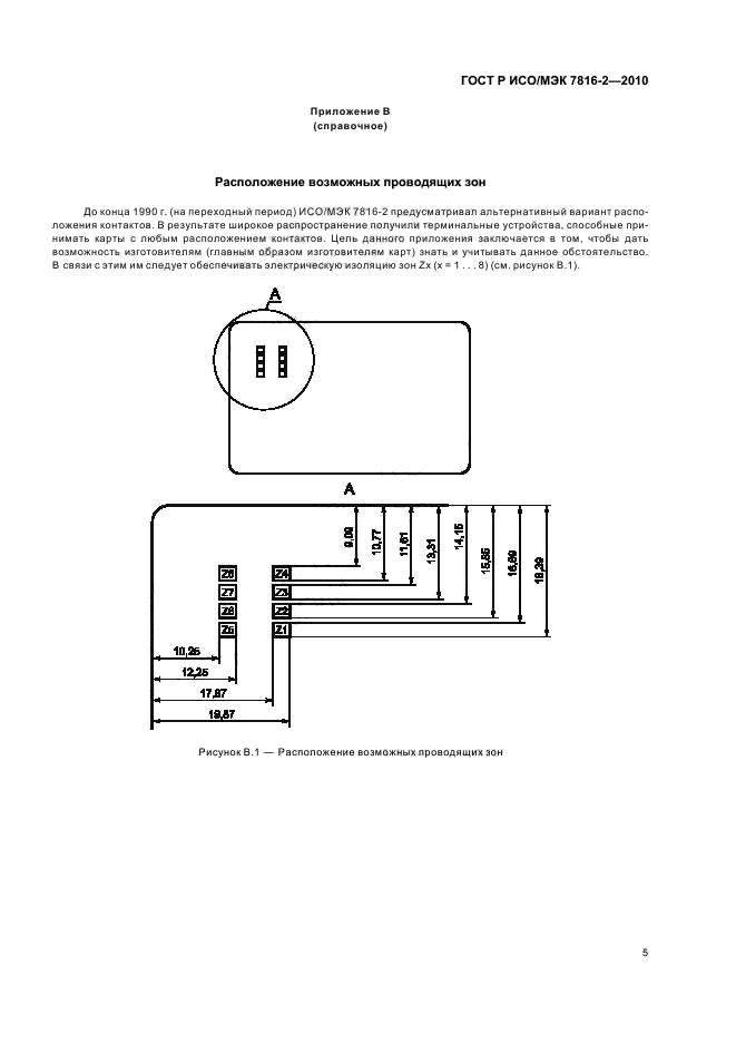 ГОСТ Р ИСО/МЭК 7816-2-2010