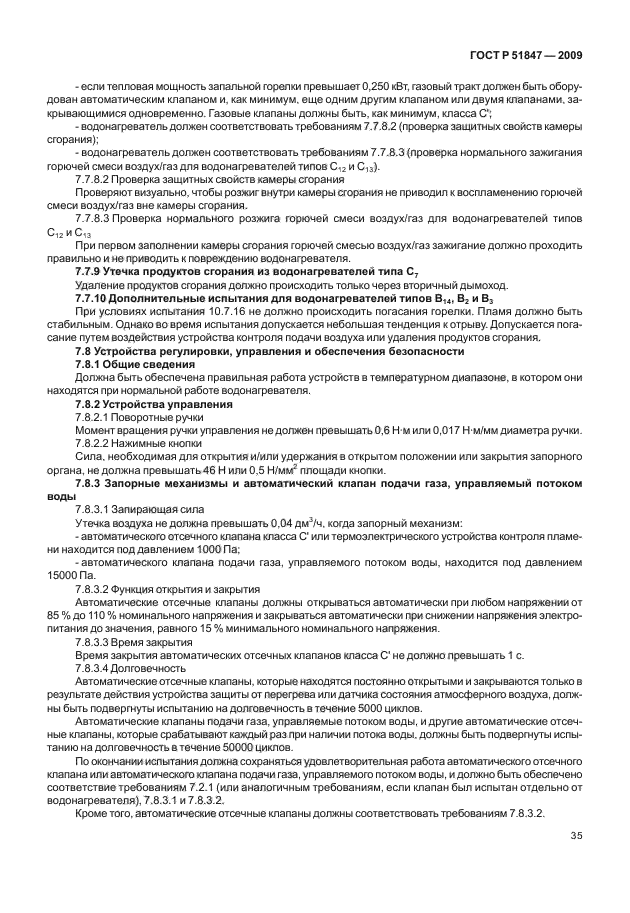 ГОСТ Р 51847-2009