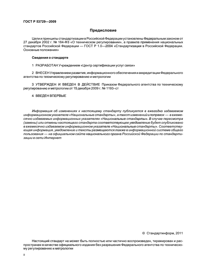 ГОСТ Р 53729-2009