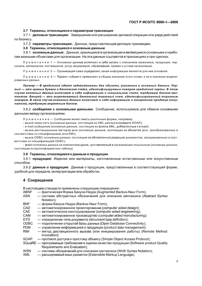 ГОСТ Р ИСО/ТС 8000-1-2009