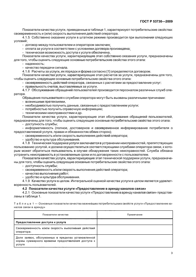 ГОСТ Р 53730-2009