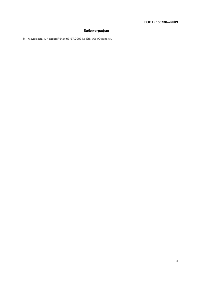 ГОСТ Р 53730-2009
