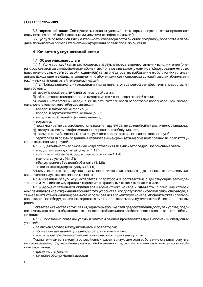 ГОСТ Р 53732-2009