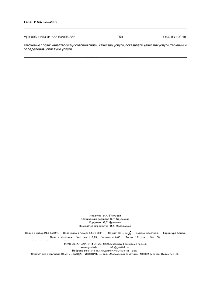 ГОСТ Р 53732-2009