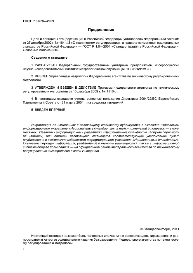 ГОСТ Р 8.678-2009