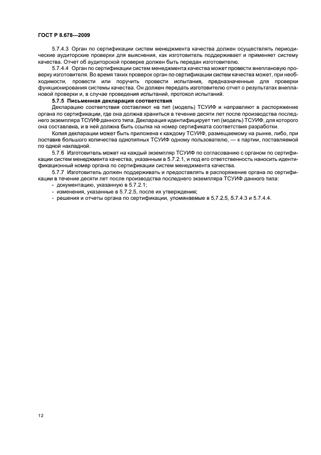 ГОСТ Р 8.678-2009