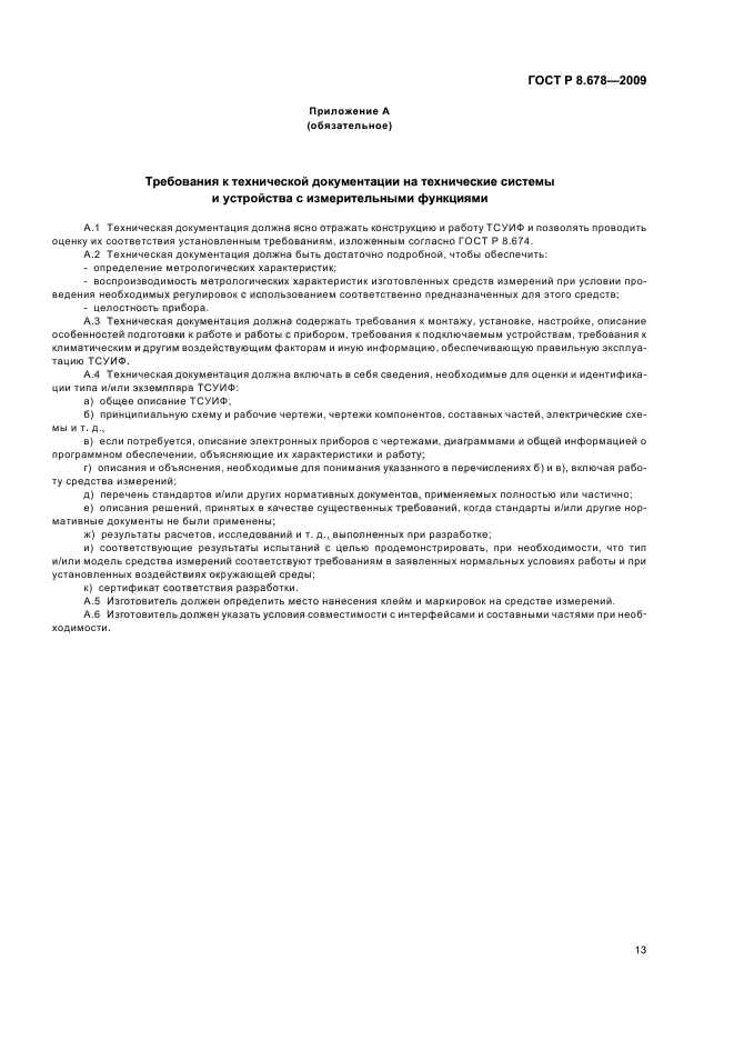 ГОСТ Р 8.678-2009