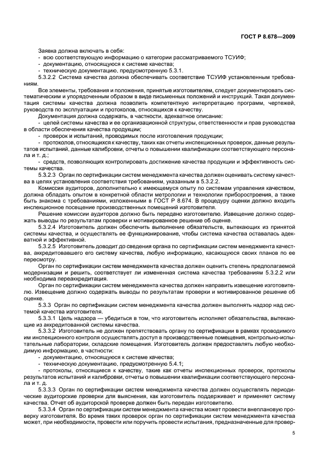 ГОСТ Р 8.678-2009