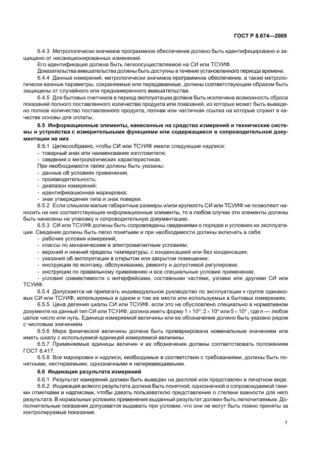 ГОСТ Р 8.674-2009