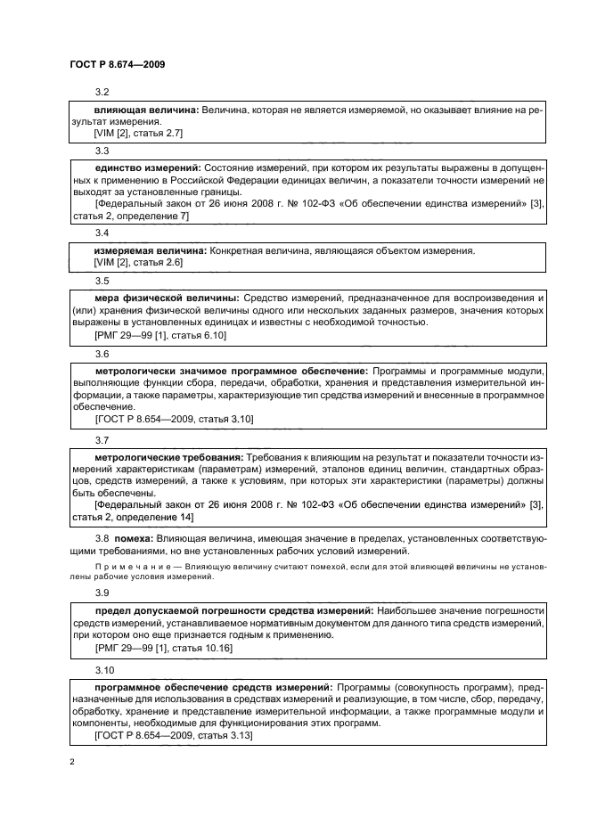 ГОСТ Р 8.674-2009