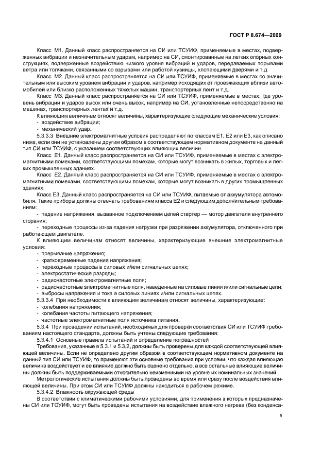 ГОСТ Р 8.674-2009